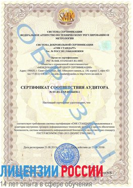 Образец сертификата соответствия аудитора №ST.RU.EXP.00006030-1 Валуйки Сертификат ISO 27001